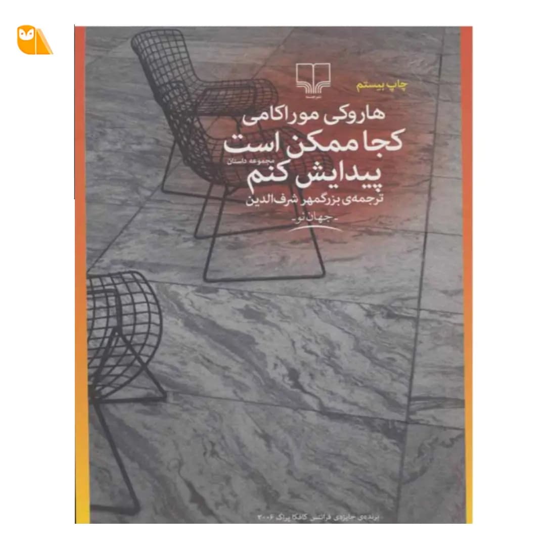 کتاب کجا ممکن است پیدایش کنم اثر هاروکی موراکامی — تصویر ۲