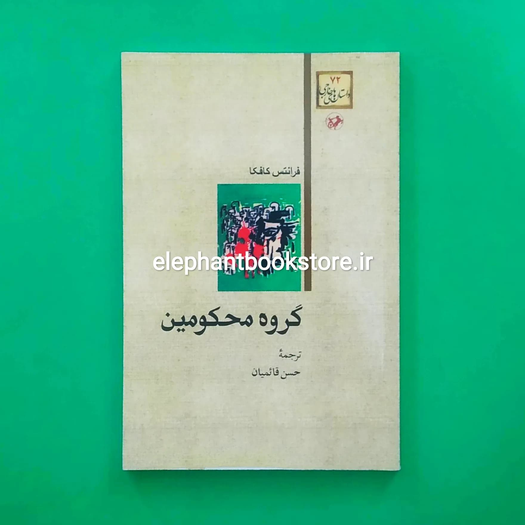 کتاب گروه محکومین اثر فرانتس کافکا — تصویر ۲