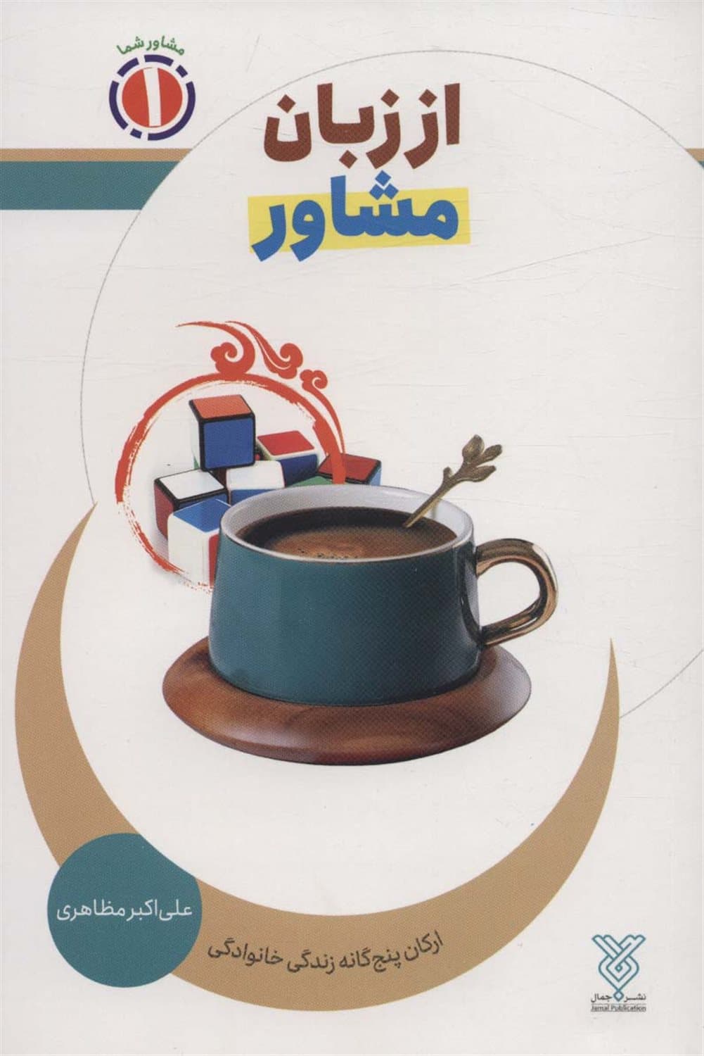از زبان مشاور – مشاور شما 01 (ارکان پنج گانه زندگی خانوادگی)