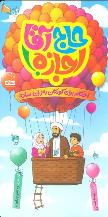 حاج آقا اجازه – (احکام برای کودکان به زبان ساده)