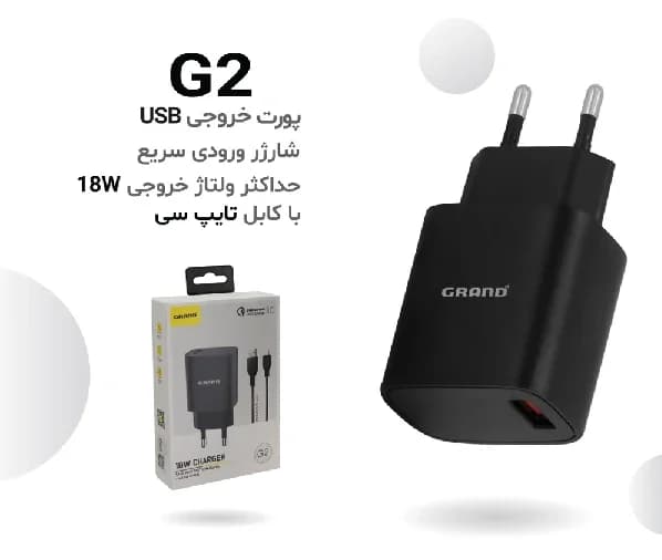 شارژر گرنداسکای G2 به همراه کابلFast - کمک موبایل — تصویر ۲