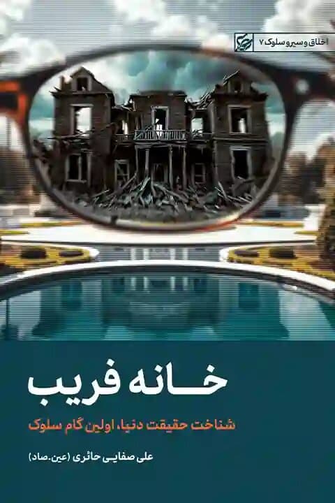 خانه فریب: شناخت حقیقت دنیا، اولین گام سلوک