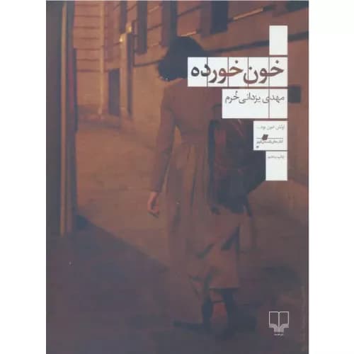 کتاب خون خورده اثر مهدی یزدانی خرم — تصویر ۲