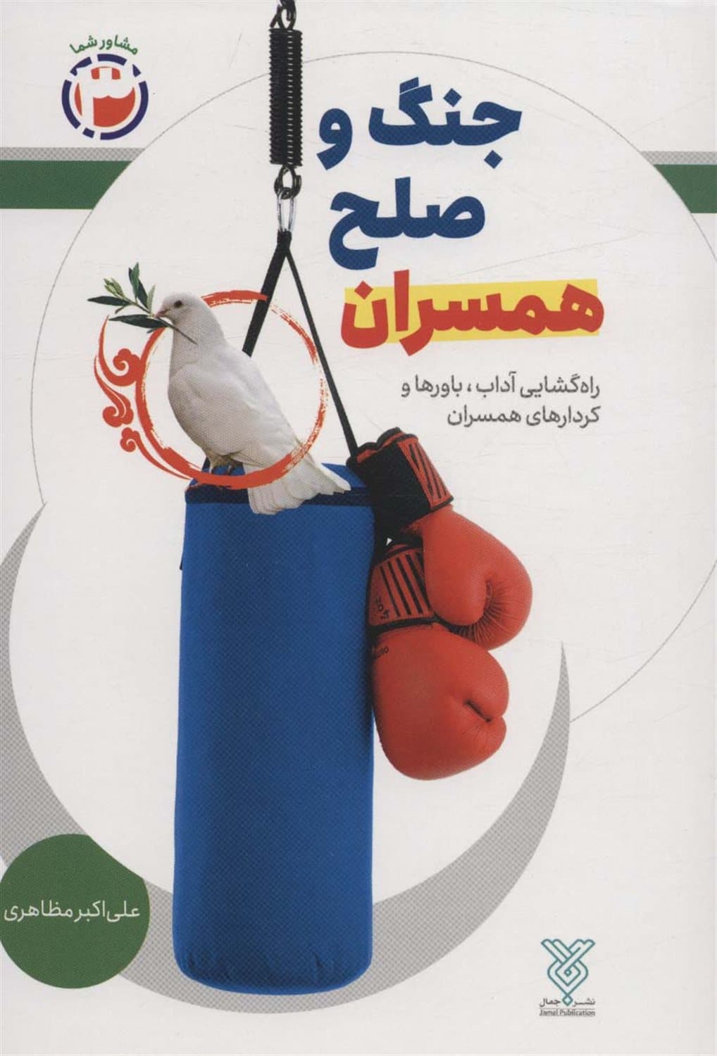 جنگ و صلح همسران – مشاور شما 03 (راه گشایی آداب، باورها و کردارهای همسران)