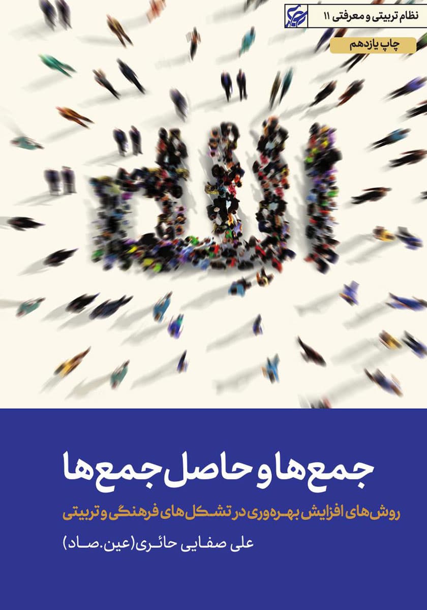 جمع ها و حاصل جمع ها – (روش های افزایش بهره وری در تشکل های فرهنگی و تربیتی)