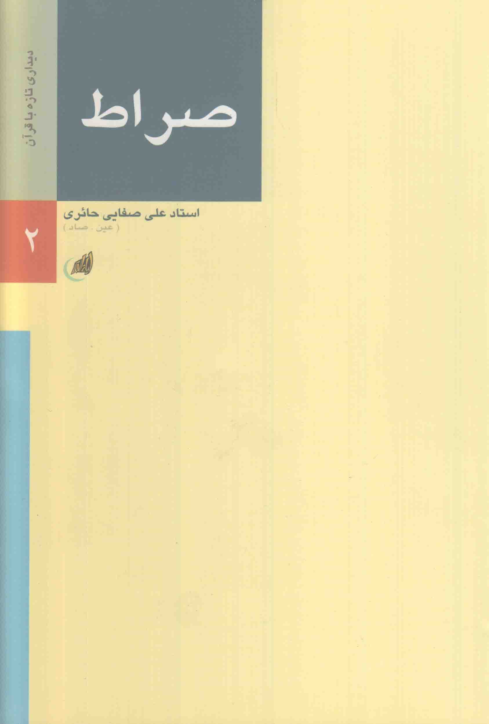 صراط – دیداری تازه با سوره حمد