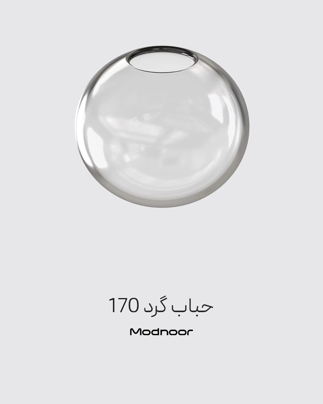 حباب لوستر گرد 170
