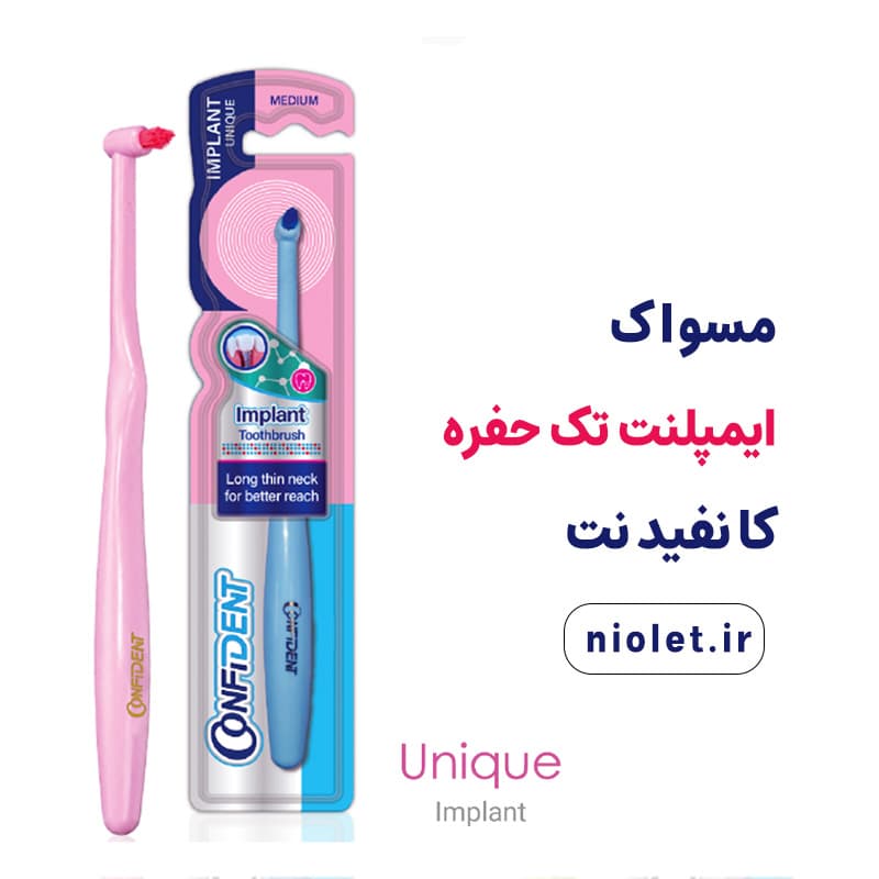 مسواک ایمپلنت تک حفره کانفیدنت