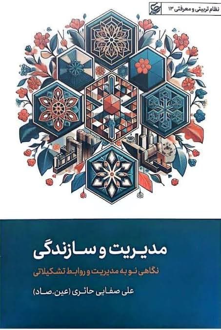 مدیریت و سازندگی – نگاهی نو به مدیریت و روابط تشکیلاتی