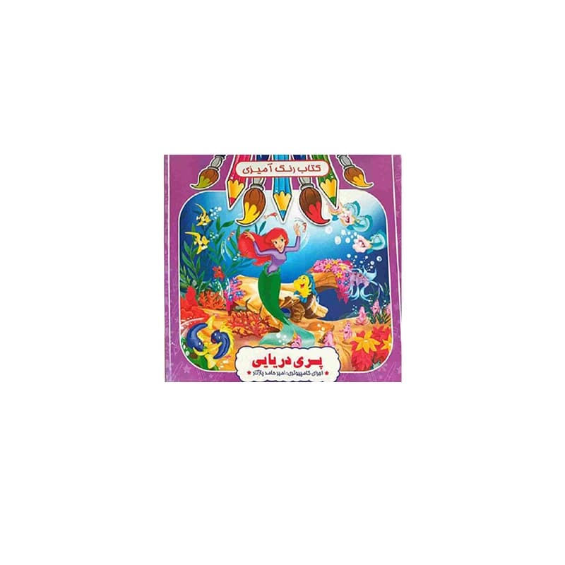 کتاب رنگ آمیزی پری دریایی — تصویر ۲