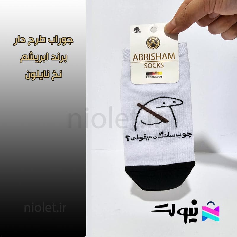 جوراب نوشته دار طرح ” چوب سادگی میقولی “ — تصویر ۲
