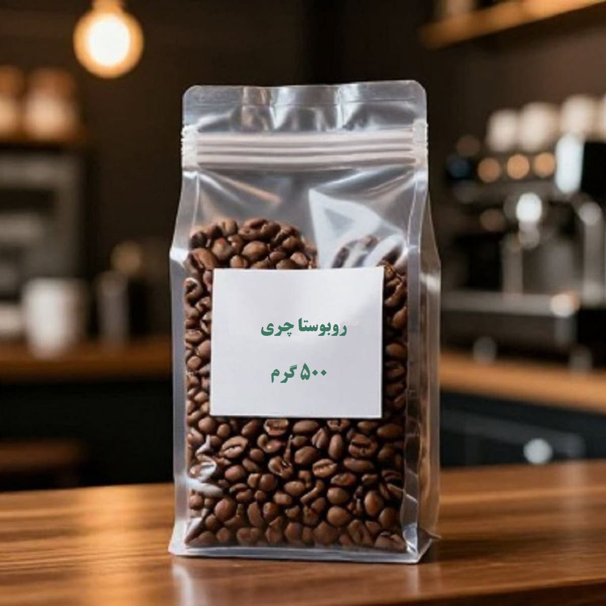دانه قهوه روبوستا چری – 500 گرم