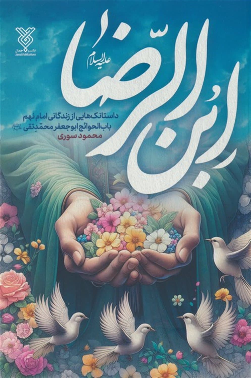 ابن الرضا علیه السلام – (داستانک هایی از زندگانی امام نهم باب الحوائج ابوجعفر محمد تقی علیه السلام)