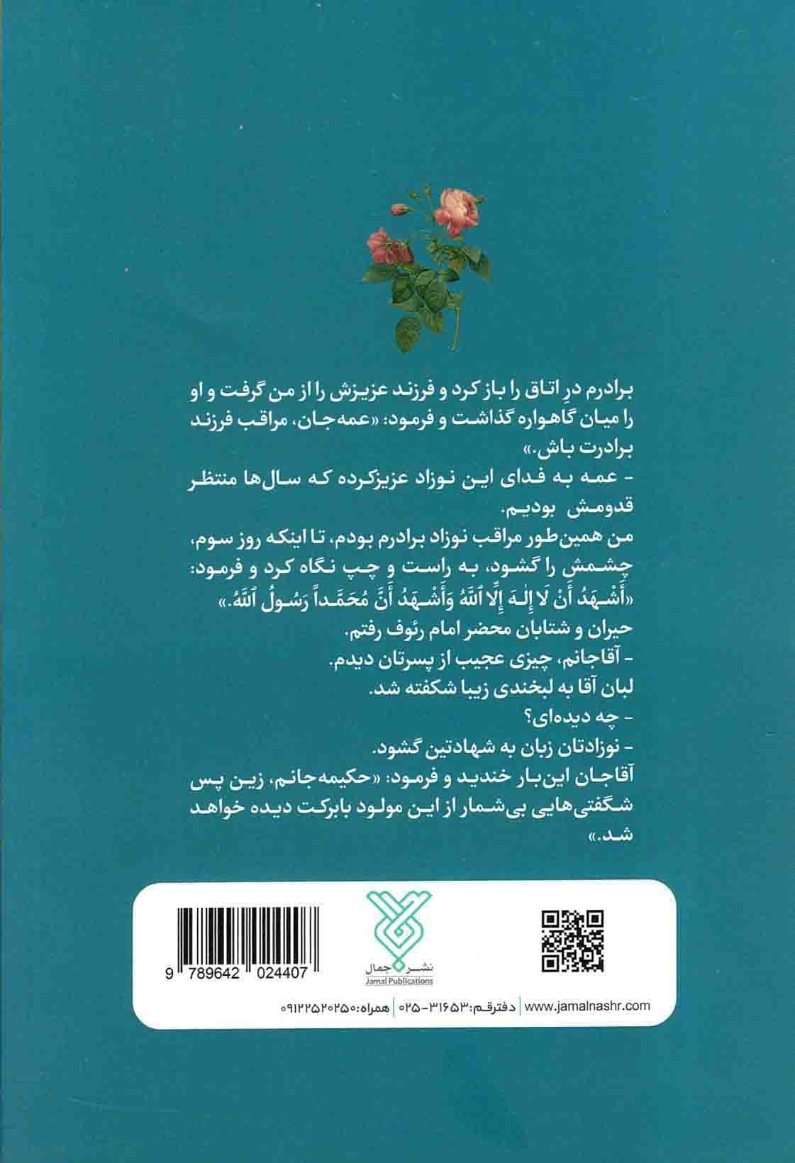 ابن الرضا علیه السلام – (داستانک هایی از زندگانی امام نهم باب الحوائج ابوجعفر محمد تقی علیه السلام) — تصویر ۲
