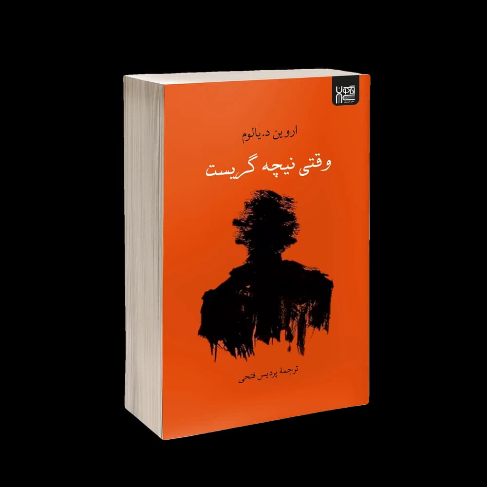 کتاب وقتی نیچه گریست اثر اروین یالوم — تصویر ۲