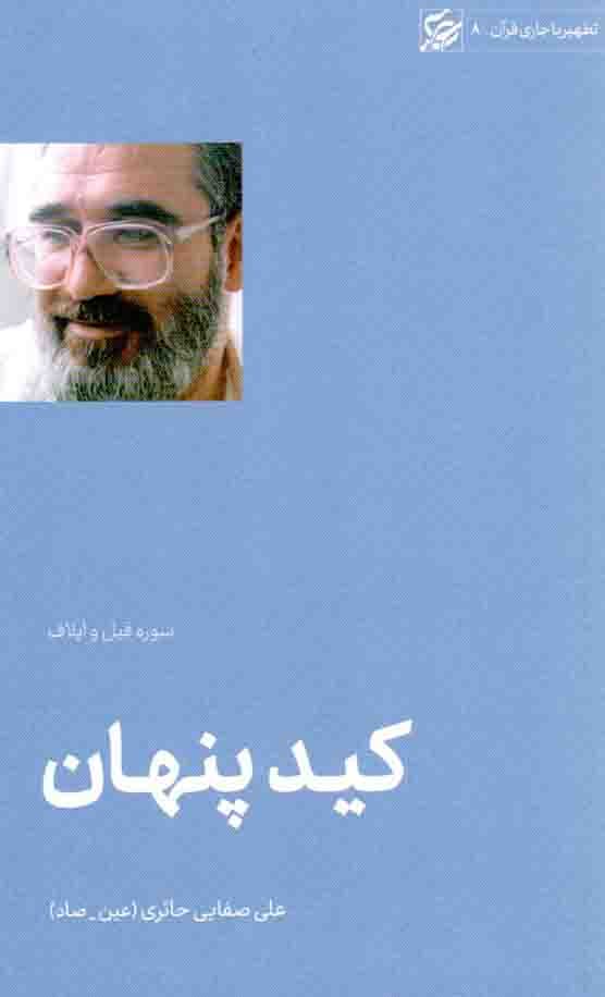 کید پنهان (سوره فیل و ایلاف) – تطهیر با جاری قرآن 08