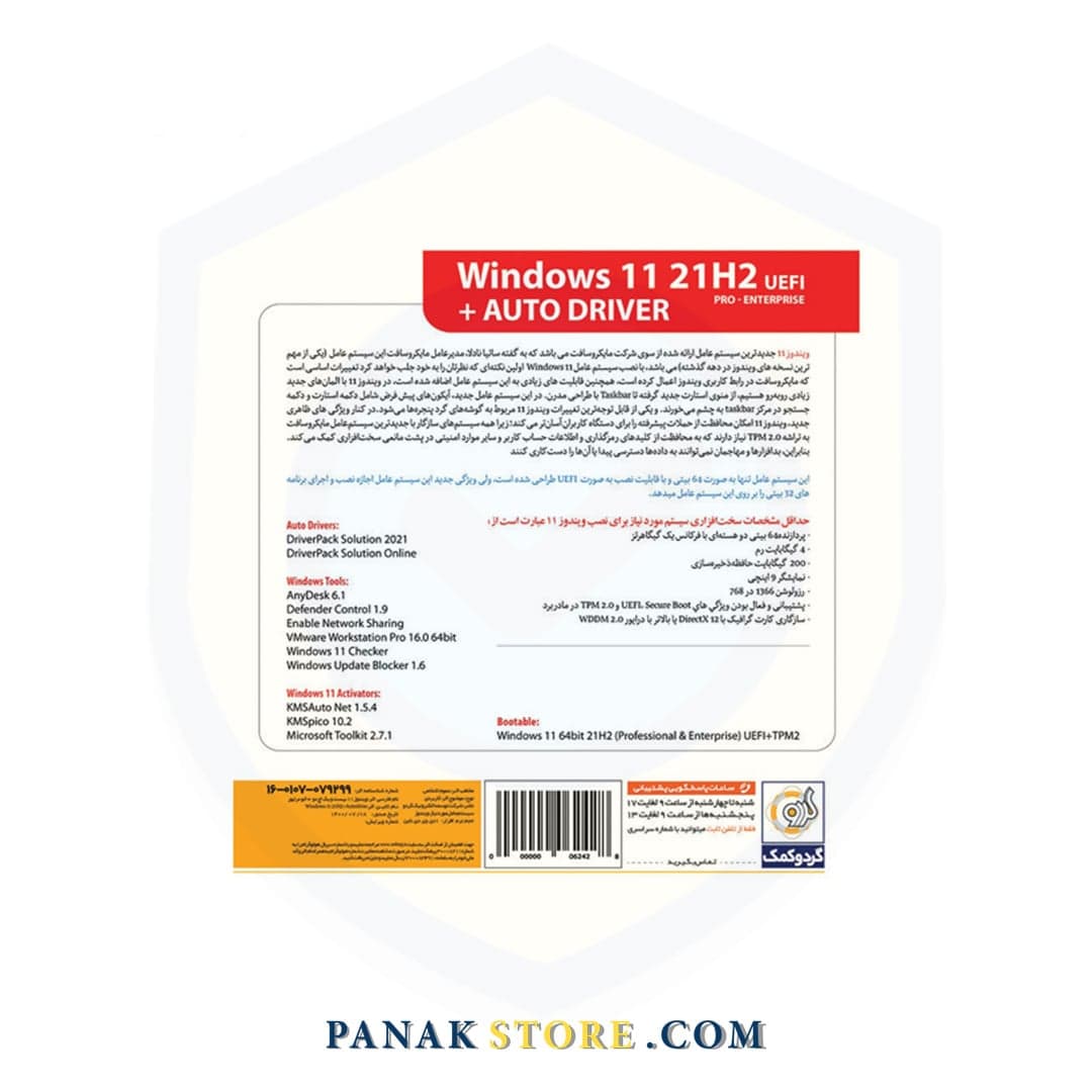 سیستم عامل ویندوز 11 مدل Windows 11 21H2 + AutoDriver نشر گردو — تصویر ۲