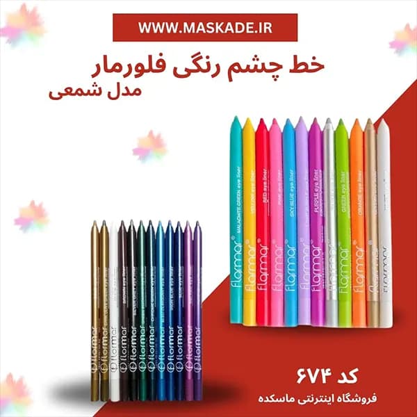خط چشم رنگی فلورمار — تصویر ۶