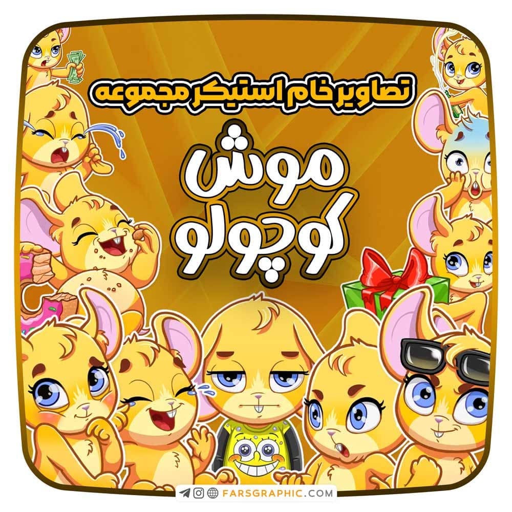 مجموعه استیکر موش کوچولو