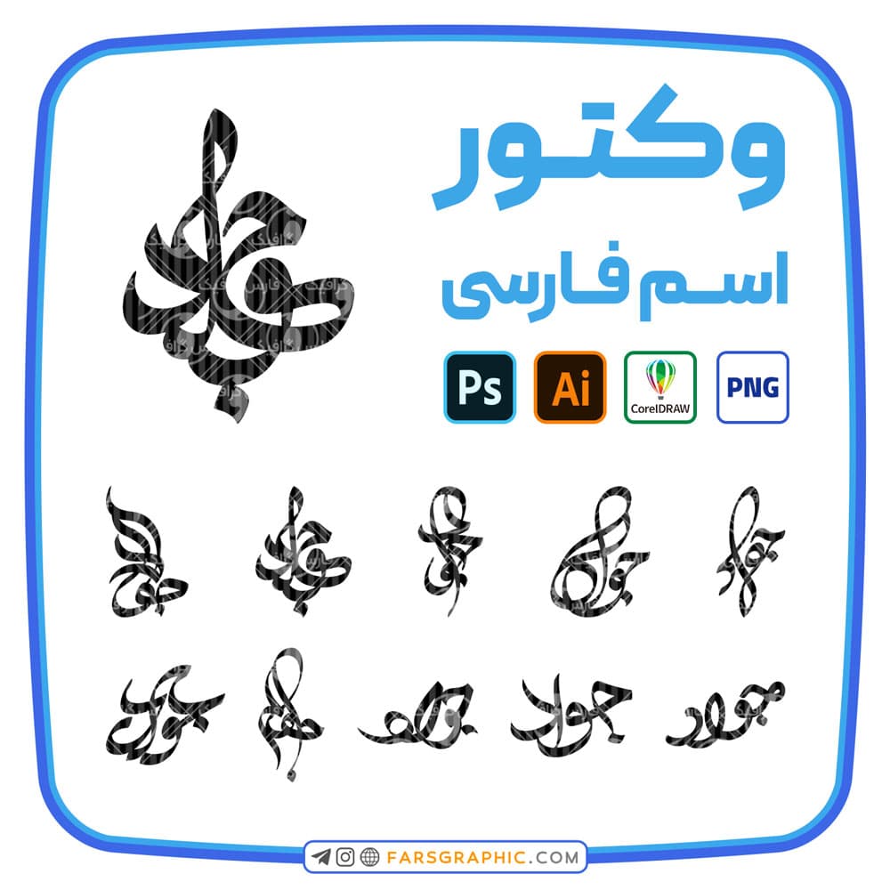 10 وکتور اسم جواد