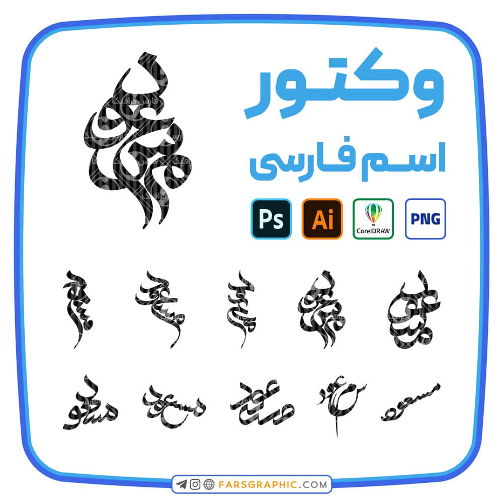 10 وکتور اسم مسعود