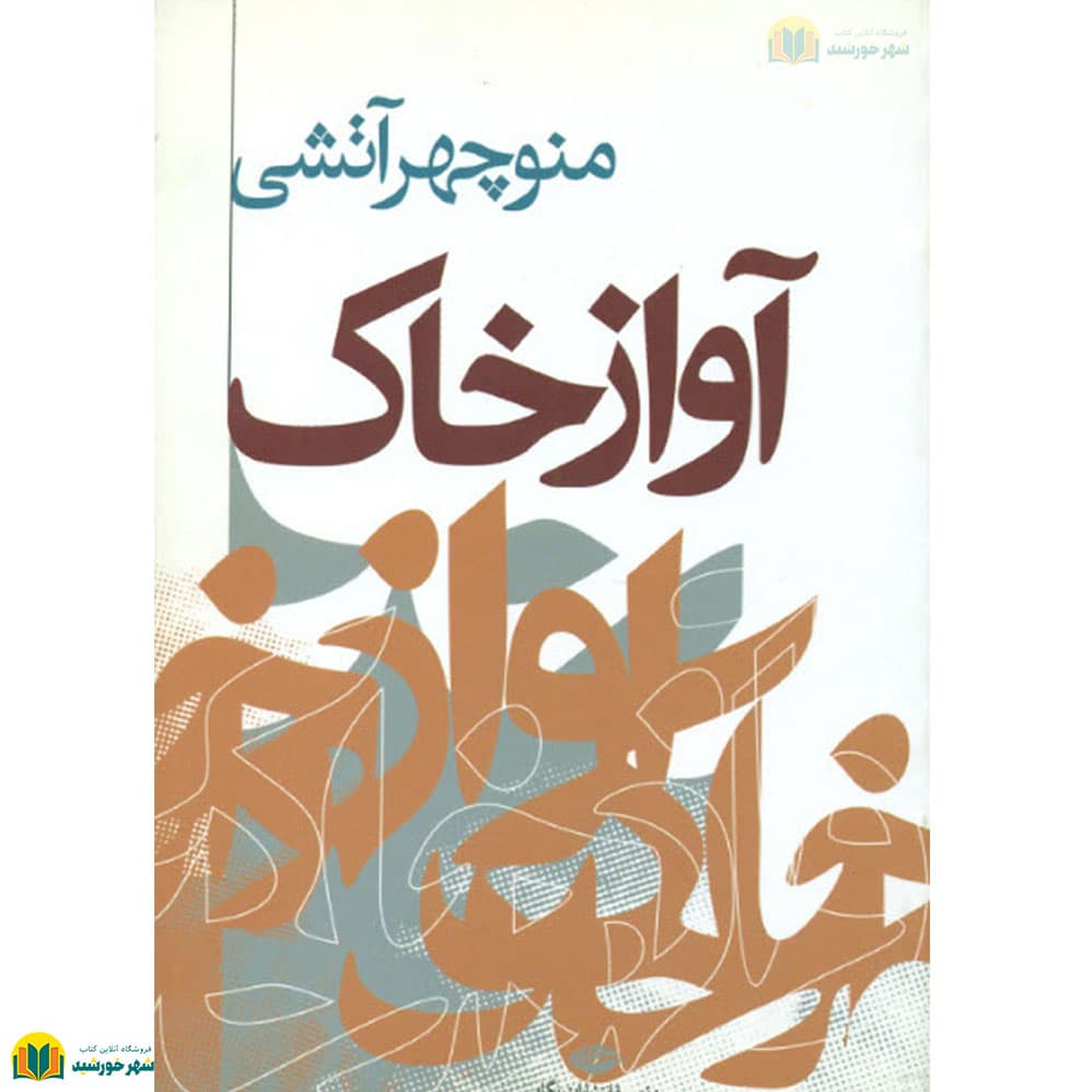 آواز خاک