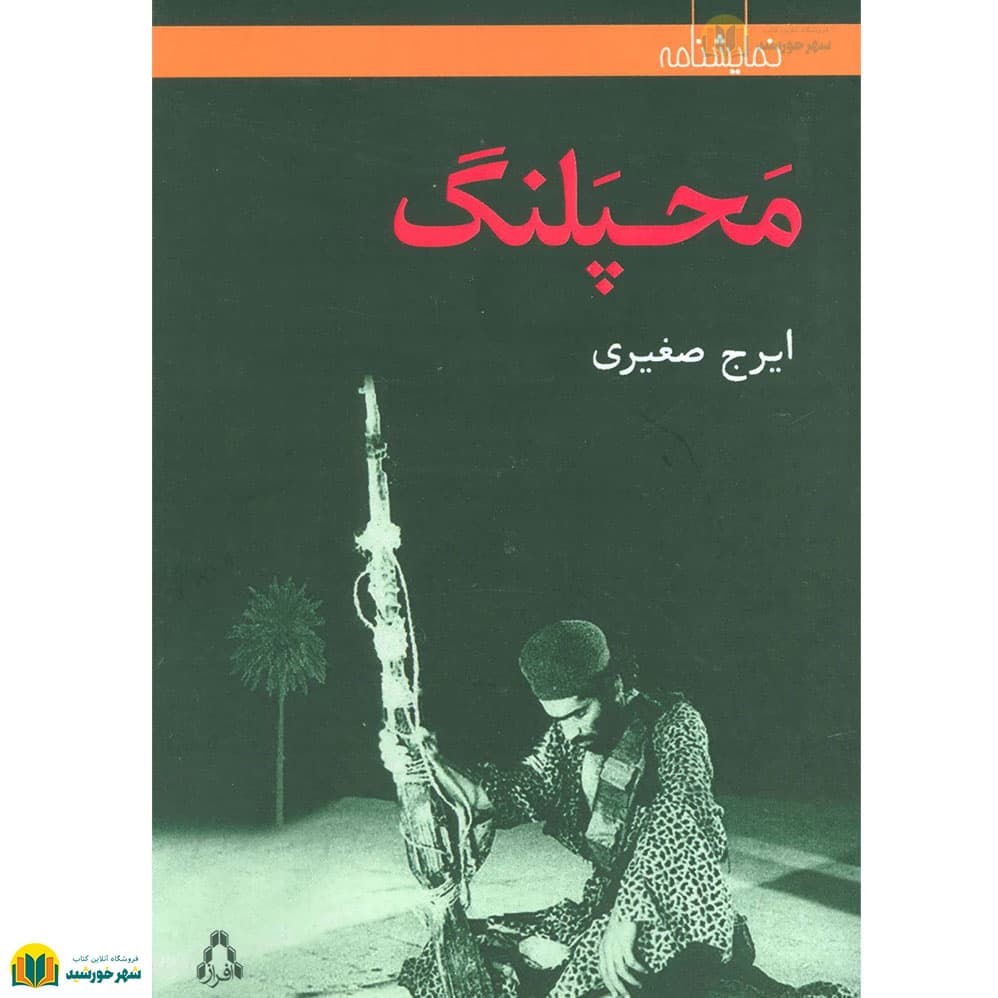 محپلنگ (نمایشنامه)