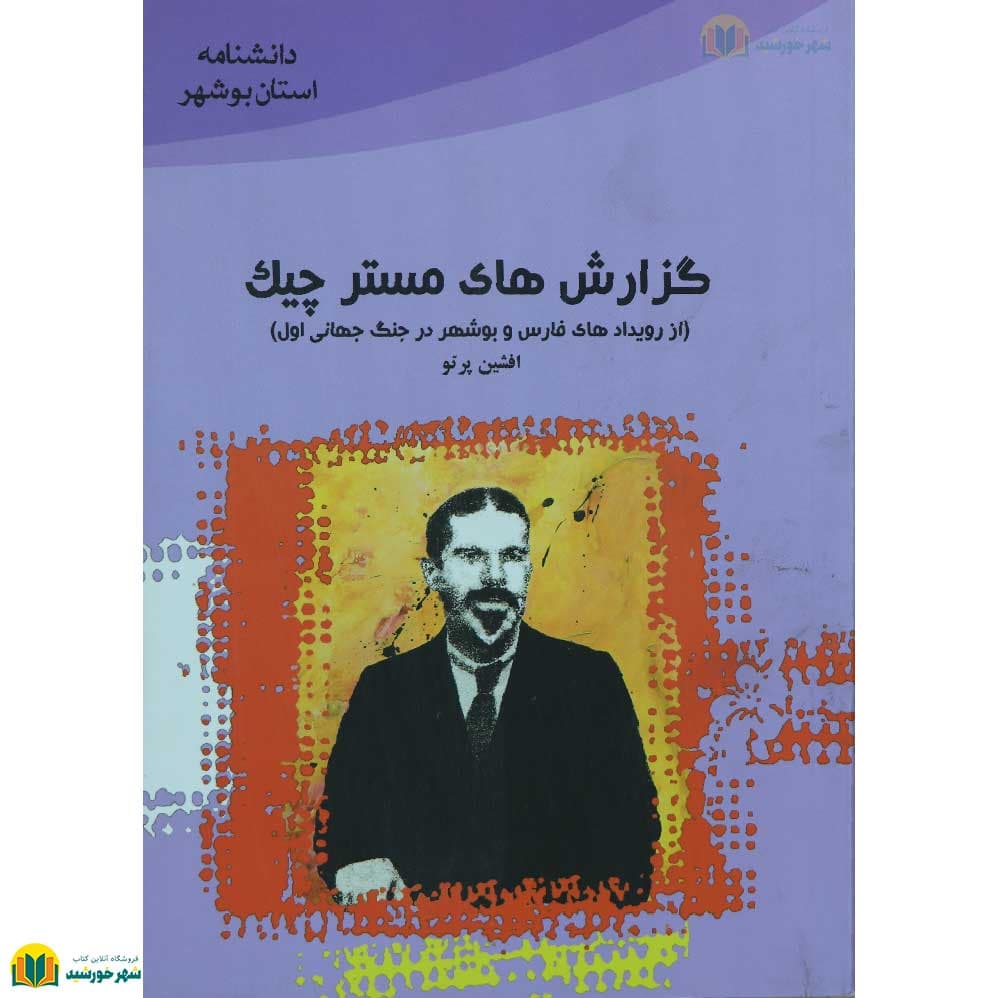 گزارش های مستر چیک