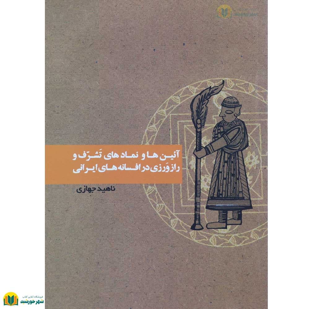آیین ها و نماد های تشرف و راز ورزی در افسانه های ایرانی