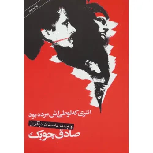 انتری که لوطی اش مرده بود — تصویر ۳