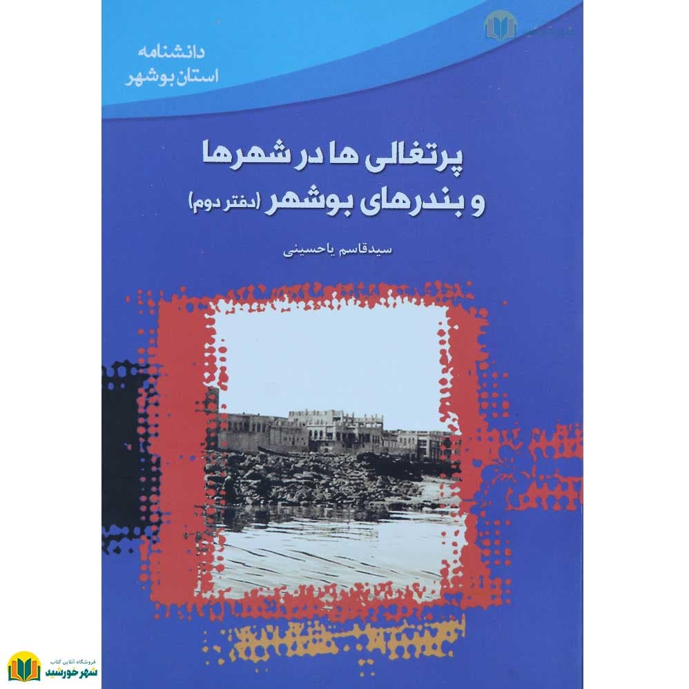 پرتغالی ها در شهرها و بندر های بوشهر