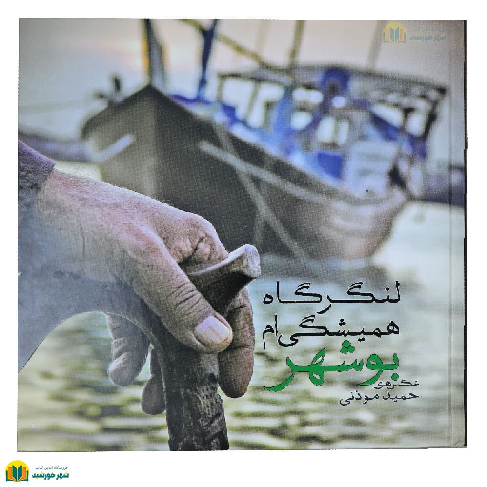 لنگرگاه همیشگی ام بوشهر (مجموعه عکس)