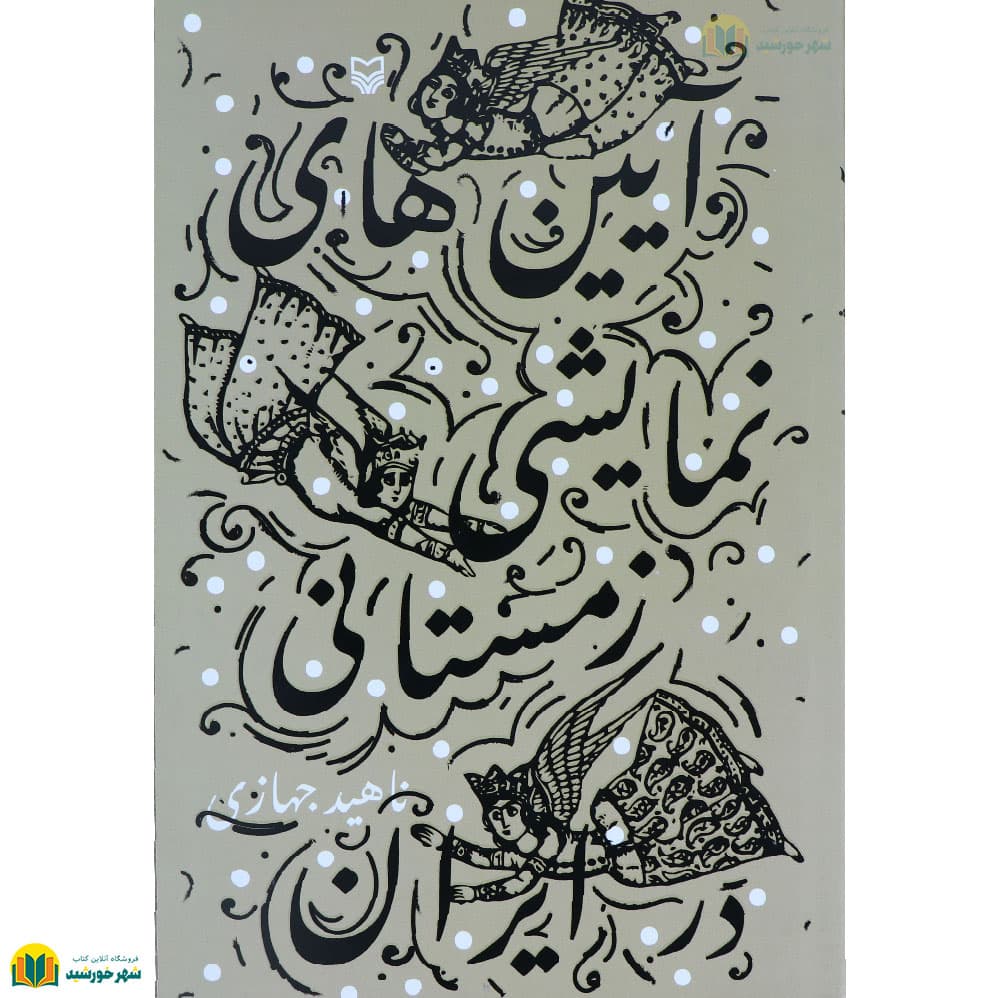 آیین های نمایشی زمستانی در ایران