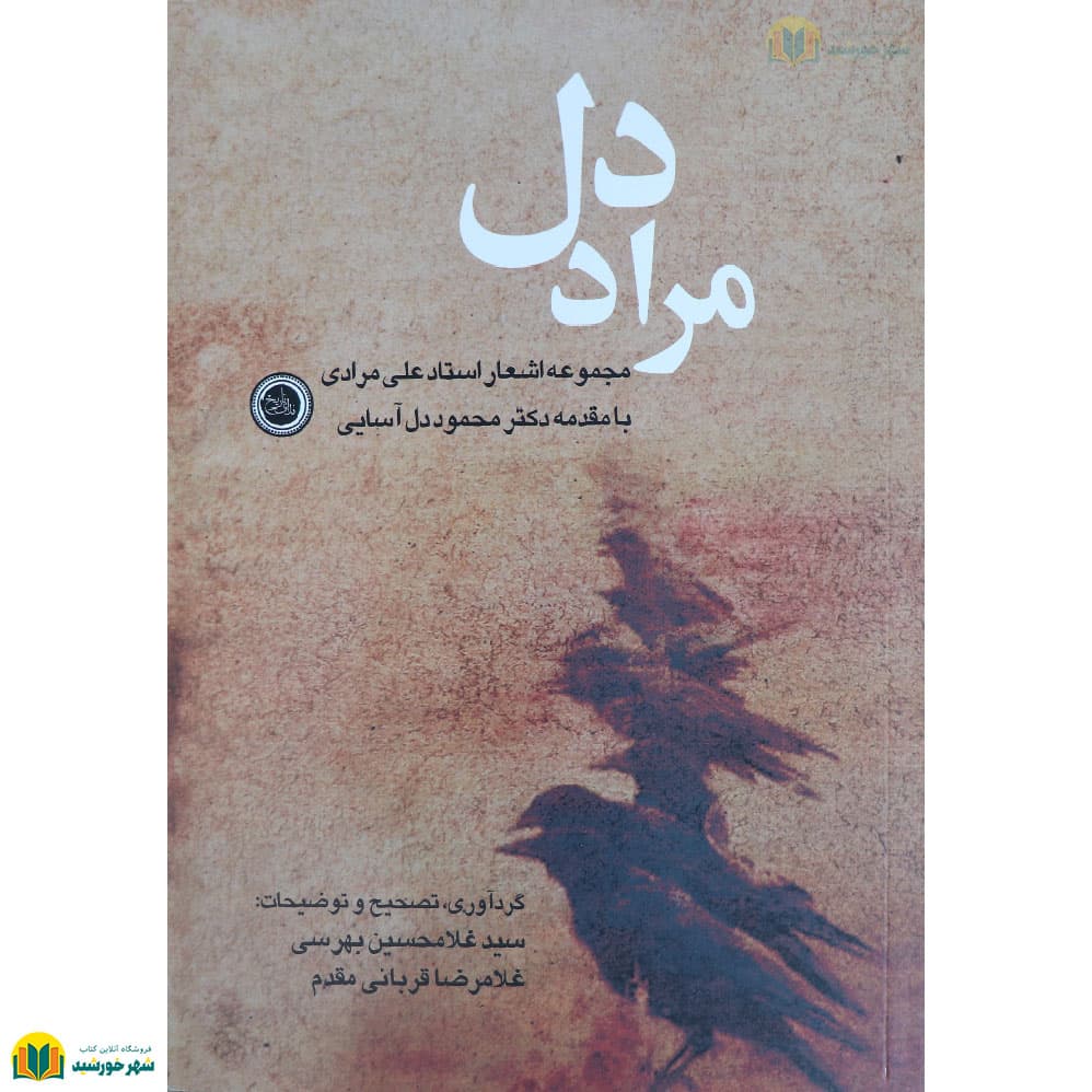 مراد دل (مجموعه اشعار استاد علی مرادی)