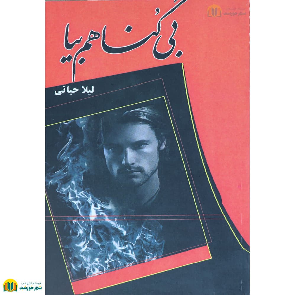 بی گناهم بیا