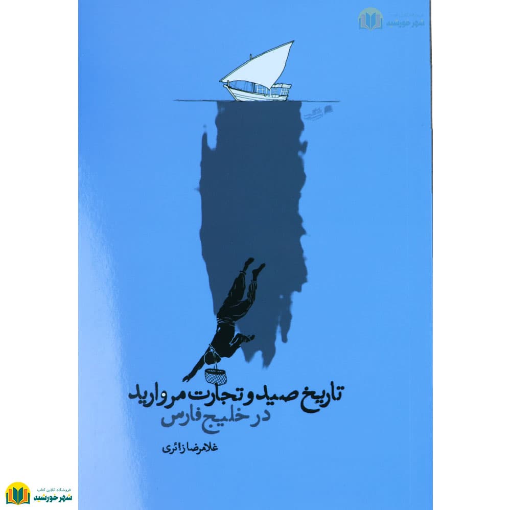 تاریخ صید و تجارت مروارید در خلیج فارس