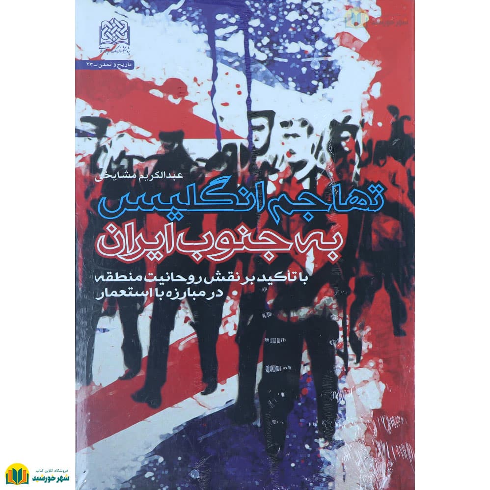 تهاجم انگلیس به جنوب ایران