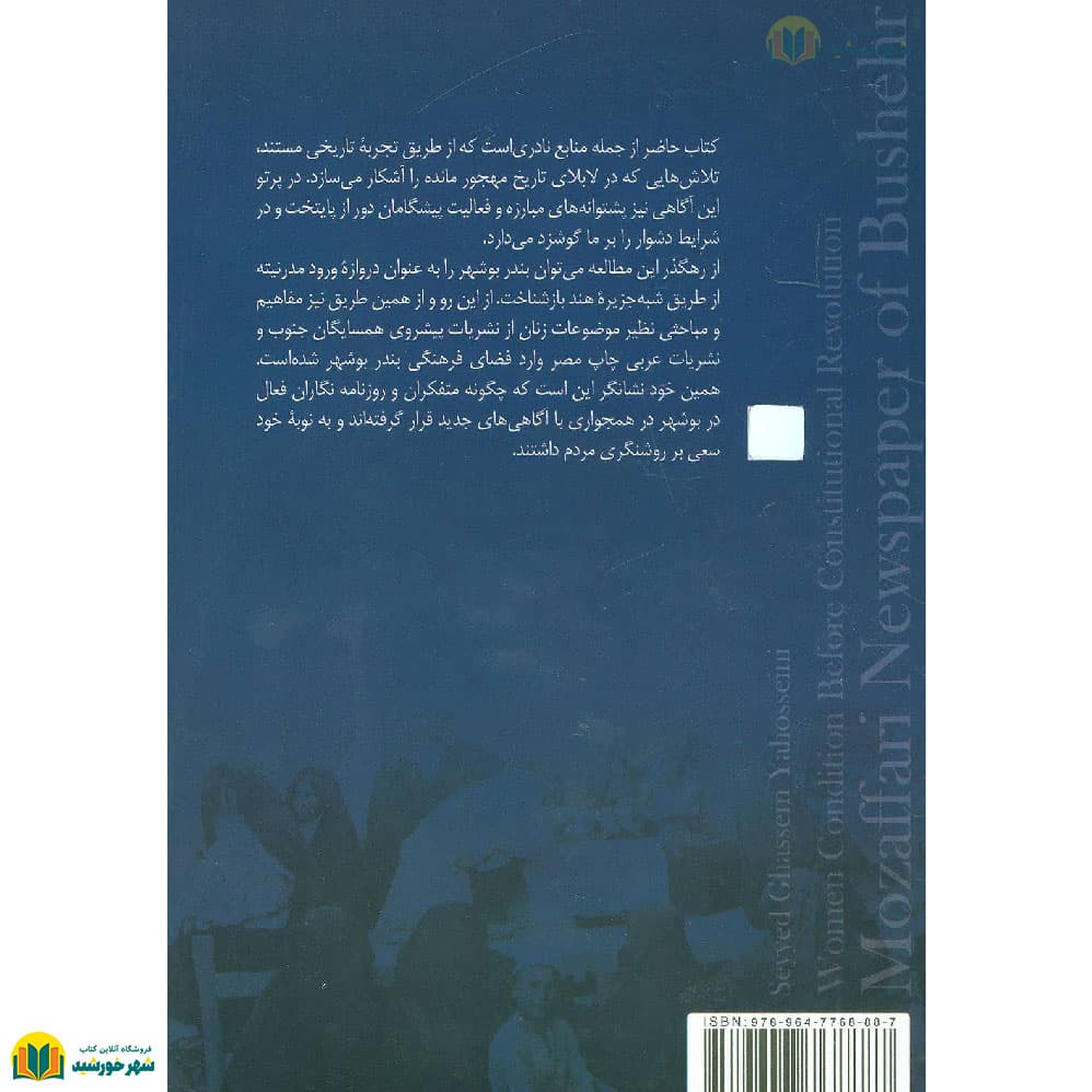 روزنامه مظفری بوشهر وضعیت زنان پیش از مشروطه — تصویر ۲