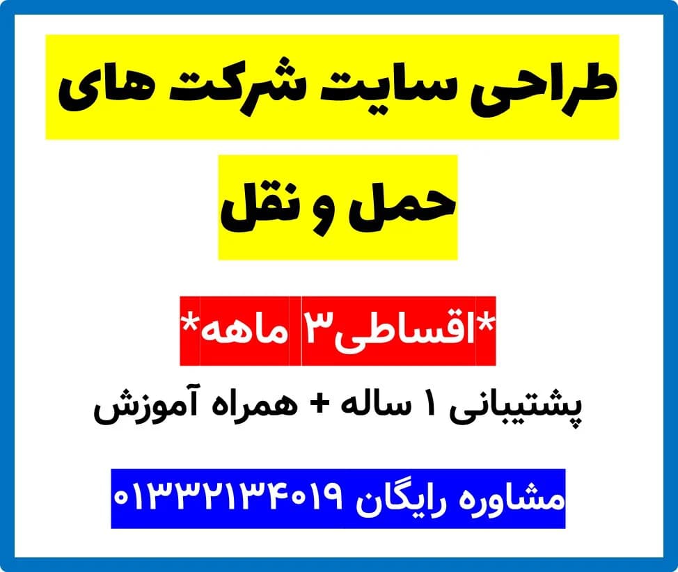 طراحی سایت شرکت های حمل و نقل