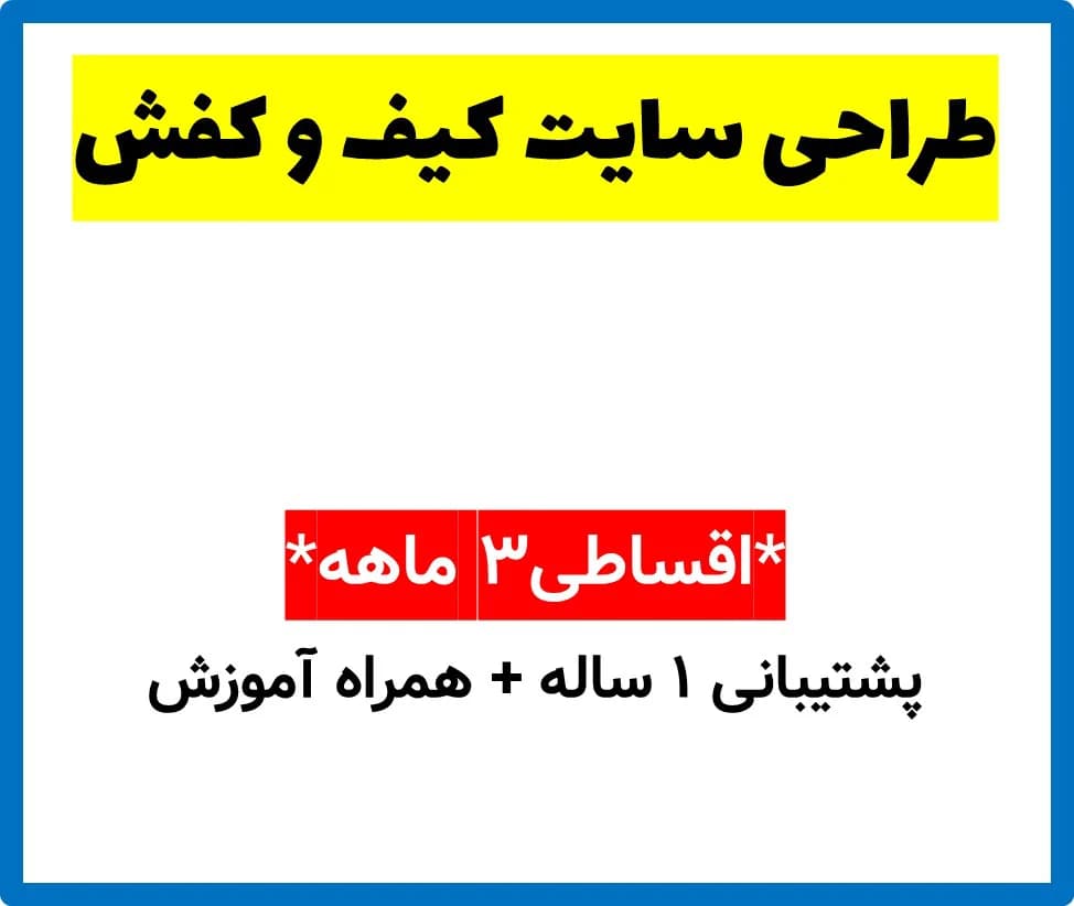 طراحی سایت کیف و کفش