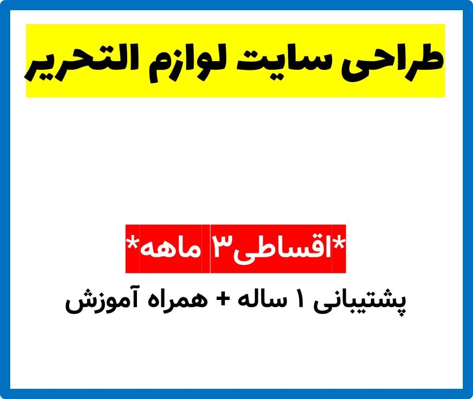 طراحی سایت لوازم التحریر