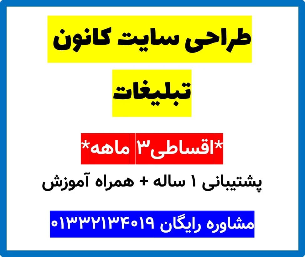 طراحی سایت کانون تبلیغات
