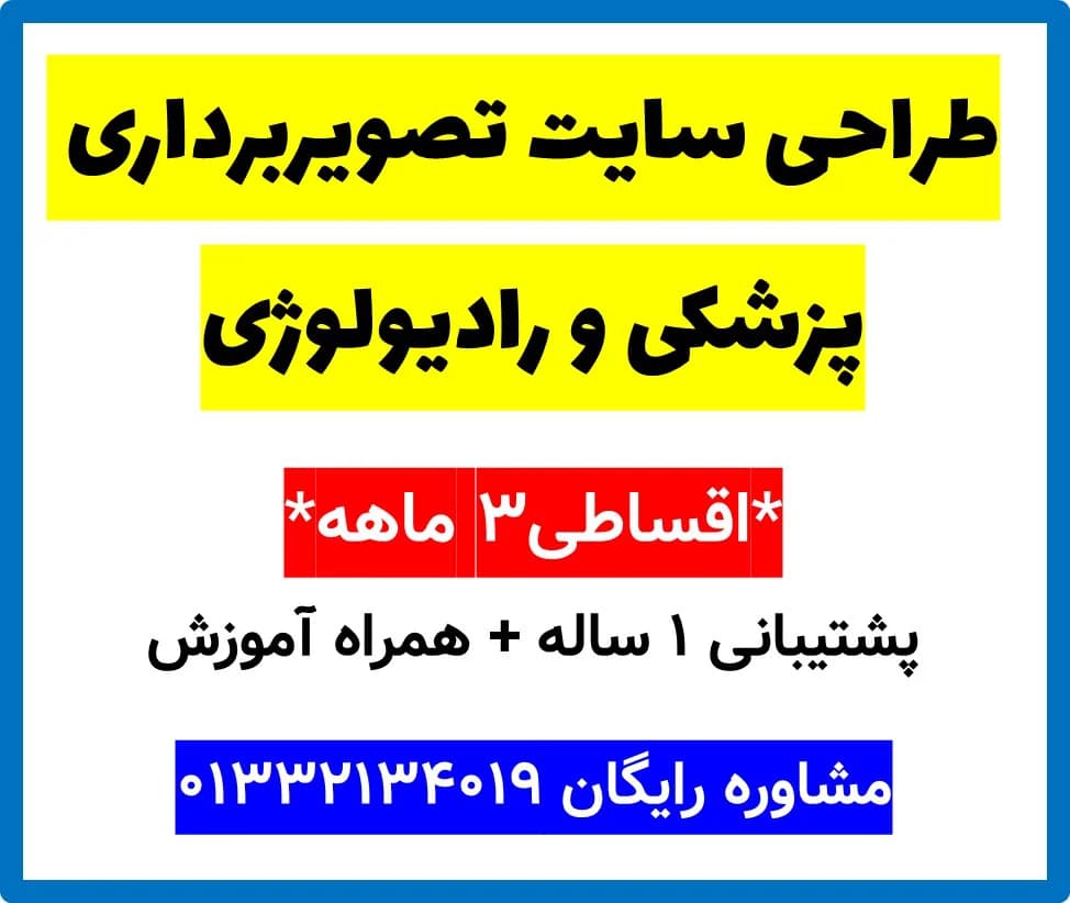 طراحی سایت تصویربرداری پزشکی و رادیولوژی
