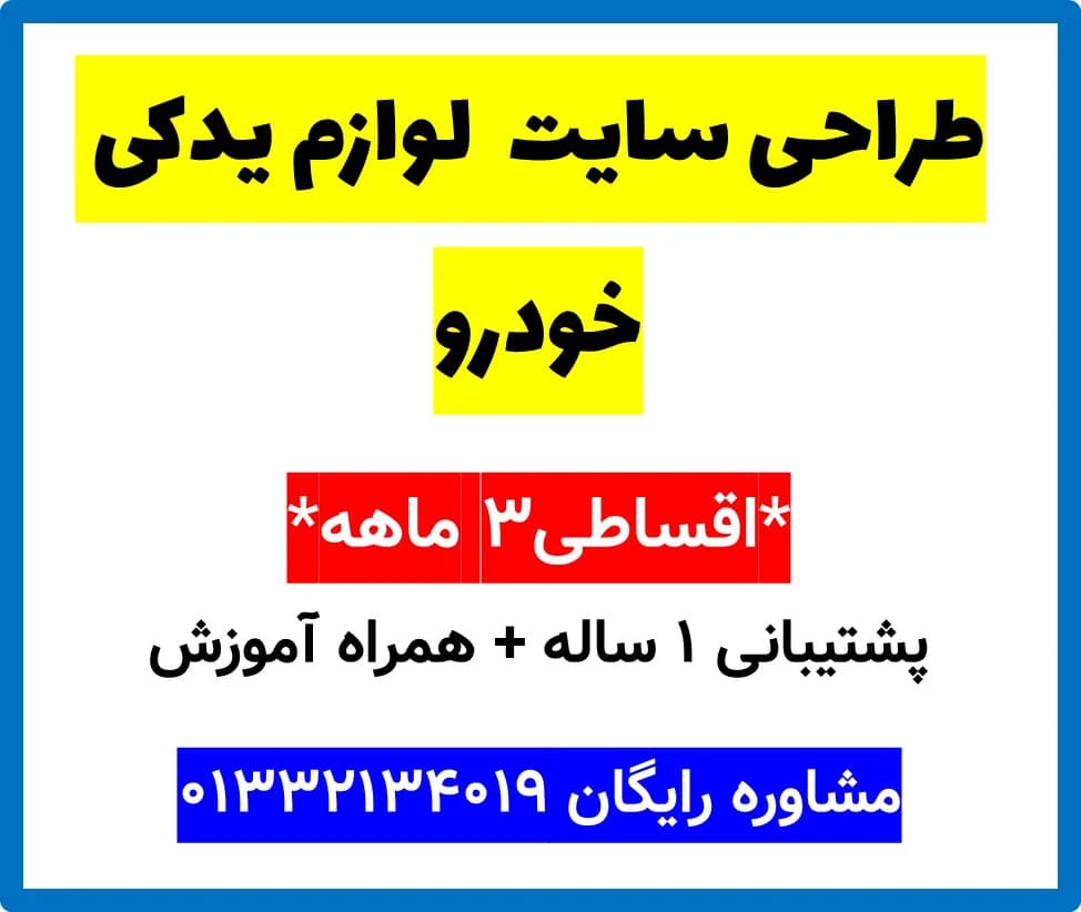 طراحی سایت لوازم یدکی خودرو