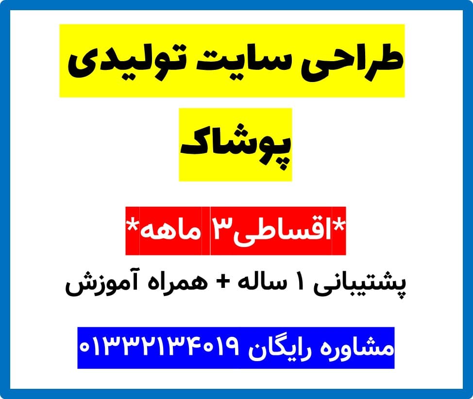 طراحی سایت تولیدی پوشاک