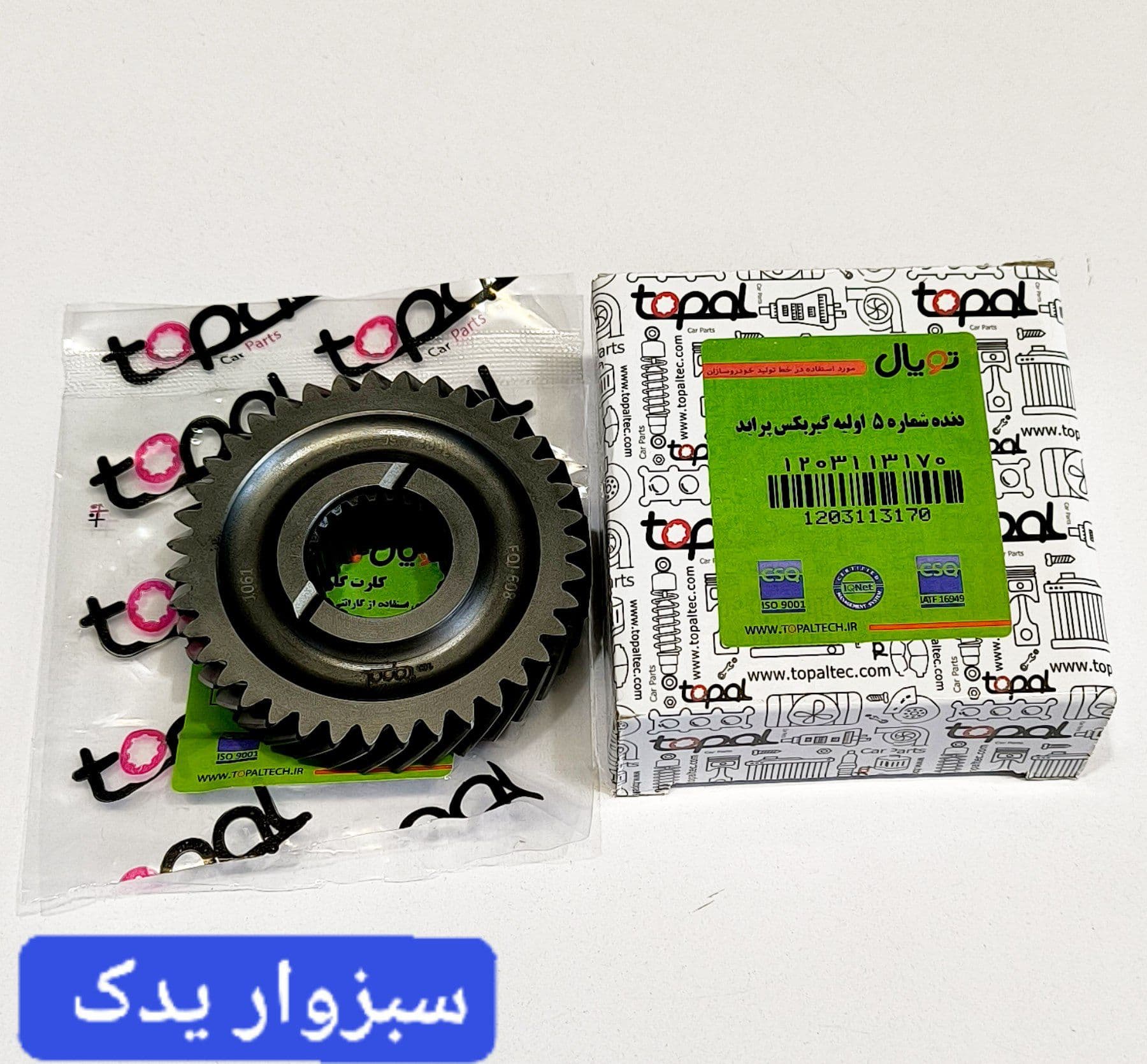 دنده شماره 5 ثانویه (ورودی) پراید برند توپال