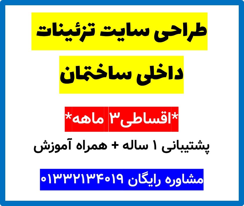 طراحی سایت تزئینات داخلی ساختمان