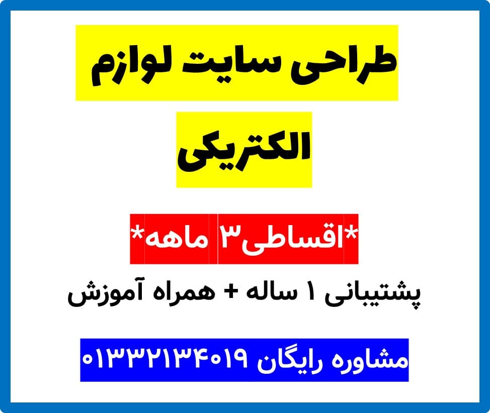 طراحی سایت لوازم الکتریکی