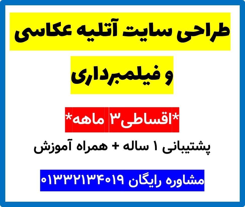 طراحی سایت آتلیه عکاسی و فیلمبرداری