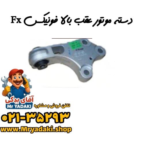 دسته موتور عقب بالا فونیکس Fx — تصویر ۲